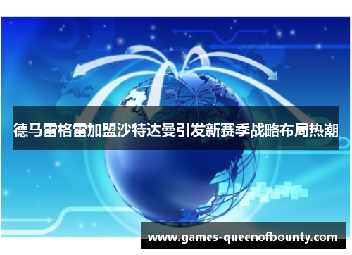德马雷格雷加盟沙特达曼引发新赛季战略布局热潮
