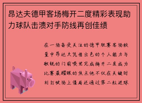 昂达夫德甲客场梅开二度精彩表现助力球队击溃对手防线再创佳绩