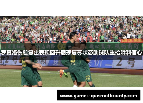 罗慕洛伤愈复出表现回升展现复苏状态助球队重拾胜利信心