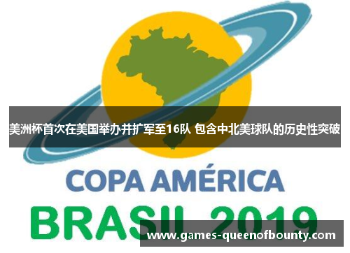 美洲杯首次在美国举办并扩军至16队 包含中北美球队的历史性突破