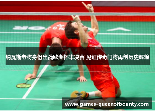 纳瓦斯老将身份出战欧洲杯半决赛 见证传奇门将再创历史辉煌