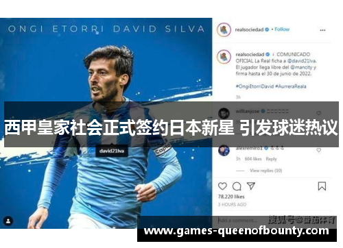 西甲皇家社会正式签约日本新星 引发球迷热议