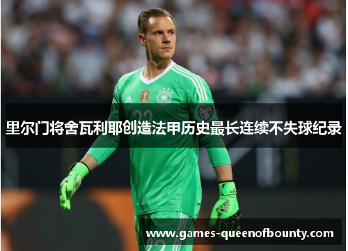 里尔门将舍瓦利耶创造法甲历史最长连续不失球纪录