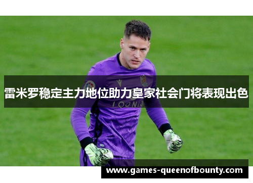 雷米罗稳定主力地位助力皇家社会门将表现出色