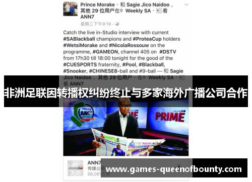 非洲足联因转播权纠纷终止与多家海外广播公司合作