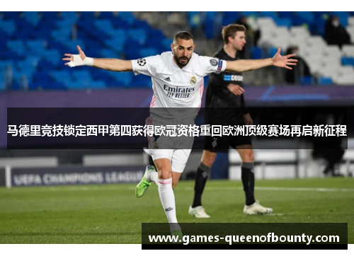 马德里竞技锁定西甲第四获得欧冠资格重回欧洲顶级赛场再启新征程