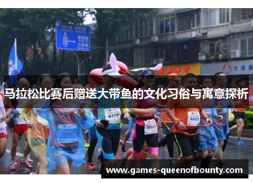 马拉松比赛后赠送大带鱼的文化习俗与寓意探析