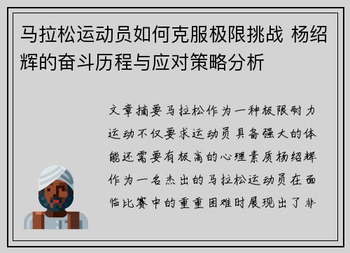 马拉松运动员如何克服极限挑战 杨绍辉的奋斗历程与应对策略分析