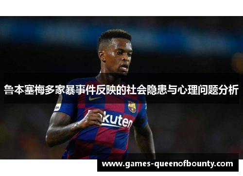 鲁本塞梅多家暴事件反映的社会隐患与心理问题分析