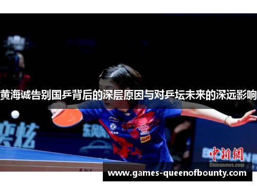 黄海诚告别国乒背后的深层原因与对乒坛未来的深远影响