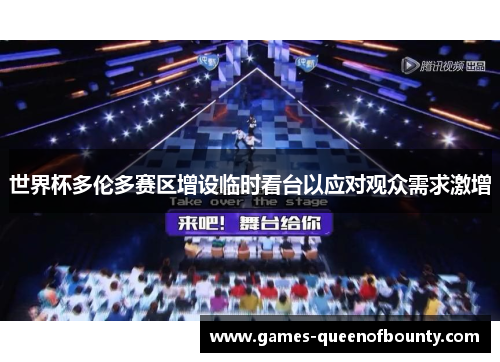 世界杯多伦多赛区增设临时看台以应对观众需求激增