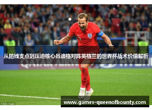 从防线支点到压迫核心吕迪格对阵英格兰的世界杯战术价值解析