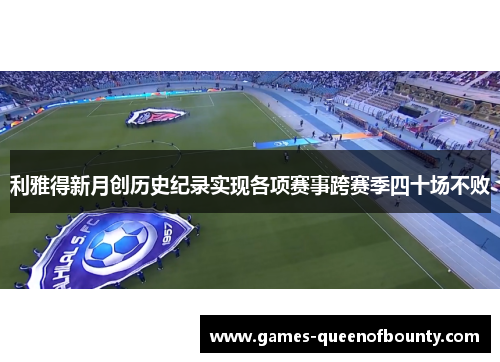 利雅得新月创历史纪录实现各项赛事跨赛季四十场不败
