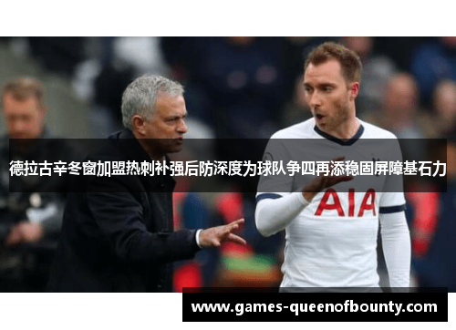 德拉古辛冬窗加盟热刺补强后防深度为球队争四再添稳固屏障基石力