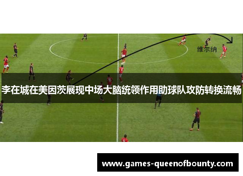 李在城在美因茨展现中场大脑统领作用助球队攻防转换流畅 李在城在美因茨展现中场大脑统领作用助球队攻防转换流畅
