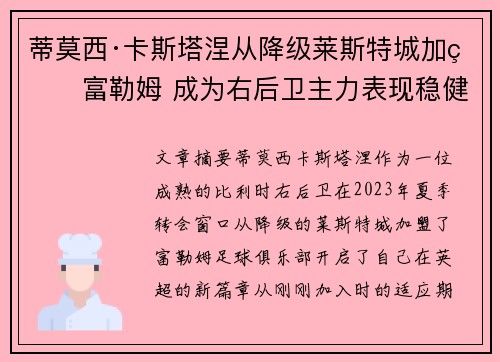 蒂莫西·卡斯塔涅从降级莱斯特城加盟富勒姆 成为右后卫主力表现稳健 蒂莫西·卡斯塔涅从降级莱斯特城加盟富勒姆 成为右后卫主力表现稳健