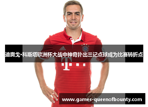 迪奥戈·科斯塔欧洲杯大战中神奇扑出三记点球成为比赛转折点 迪奥戈·科斯塔欧洲杯大战中神奇扑出三记点球成为比赛转折点