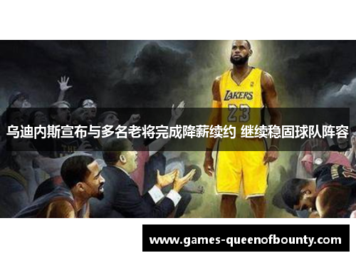 乌迪内斯宣布与多名老将完成降薪续约 继续稳固球队阵容 乌迪内斯宣布与多名老将完成降薪续约 继续稳固球队阵容