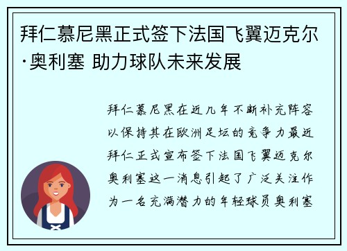 拜仁慕尼黑正式签下法国飞翼迈克尔·奥利塞 助力球队未来发展
