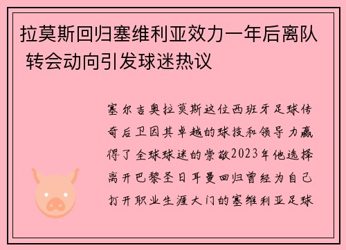 拉莫斯回归塞维利亚效力一年后离队 转会动向引发球迷热议 拉莫斯回归塞维利亚效力一年后离队 转会动向引发球迷热议