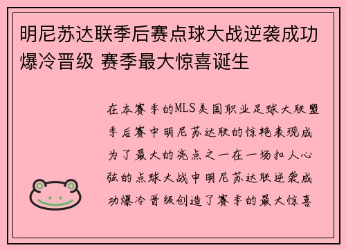 明尼苏达联季后赛点球大战逆袭成功爆冷晋级 赛季最大惊喜诞生