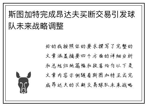 斯图加特完成昂达夫买断交易引发球队未来战略调整
