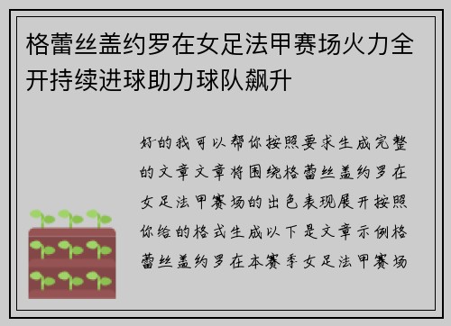 格蕾丝盖约罗在女足法甲赛场火力全开持续进球助力球队飙升
