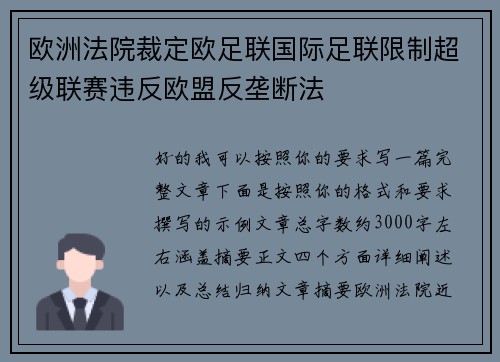 欧洲法院裁定欧足联国际足联限制超级联赛违反欧盟反垄断法