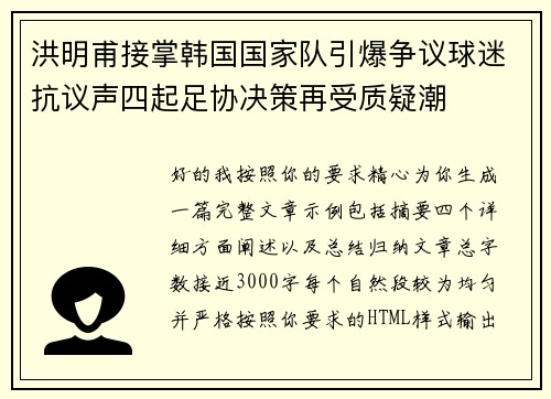 洪明甫接掌韩国国家队引爆争议球迷抗议声四起足协决策再受质疑潮