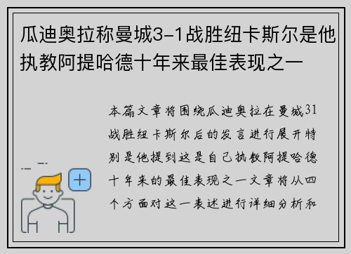 瓜迪奥拉称曼城3-1战胜纽卡斯尔是他执教阿提哈德十年来最佳表现之一 瓜迪奥拉称曼城3-1战胜纽卡斯尔是他执教阿提哈德十年来最佳表现之一