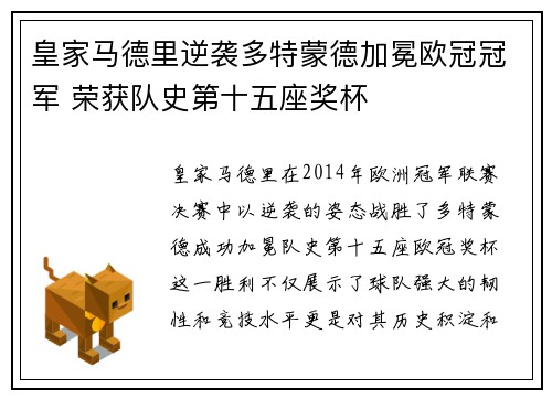 皇家马德里逆袭多特蒙德加冕欧冠冠军 荣获队史第十五座奖杯