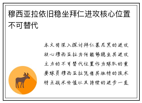 穆西亚拉依旧稳坐拜仁进攻核心位置不可替代