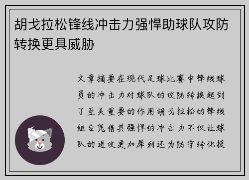 胡戈拉松锋线冲击力强悍助球队攻防转换更具威胁 胡戈拉松锋线冲击力强悍助球队攻防转换更具威胁