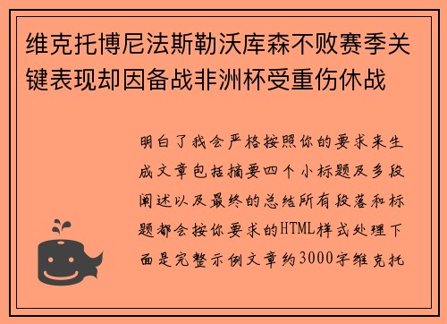 维克托博尼法斯勒沃库森不败赛季关键表现却因备战非洲杯受重伤休战 维克托博尼法斯勒沃库森不败赛季关键表现却因备战非洲杯受重伤休战