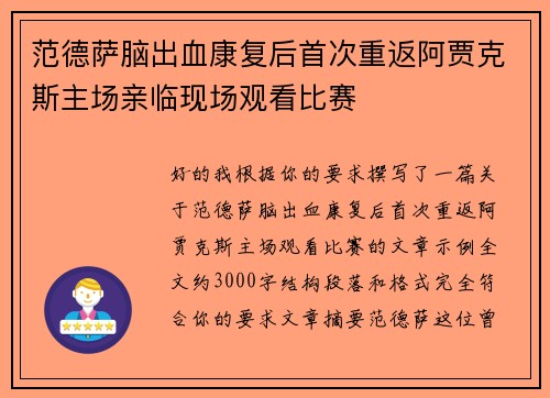 范德萨脑出血康复后首次重返阿贾克斯主场亲临现场观看比赛 范德萨脑出血康复后首次重返阿贾克斯主场亲临现场观看比赛