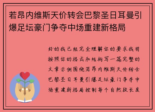 若昂内维斯天价转会巴黎圣日耳曼引爆足坛豪门争夺中场重建新格局 若昂内维斯天价转会巴黎圣日耳曼引爆足坛豪门争夺中场重建新格局