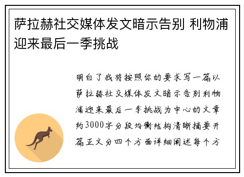 萨拉赫社交媒体发文暗示告别 利物浦迎来最后一季挑战 萨拉赫社交媒体发文暗示告别 利物浦迎来最后一季挑战