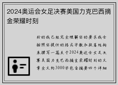 2024奥运会女足决赛美国力克巴西摘金荣耀时刻 2024奥运会女足决赛美国力克巴西摘金荣耀时刻