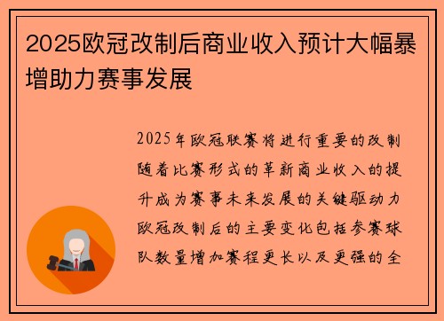 2025欧冠改制后商业收入预计大幅暴增助力赛事发展 2025欧冠改制后商业收入预计大幅暴增助力赛事发展