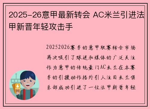 2025-26意甲最新转会 AC米兰引进法甲新晋年轻攻击手