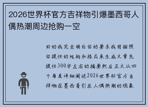 2026世界杯官方吉祥物引爆墨西哥人偶热潮周边抢购一空