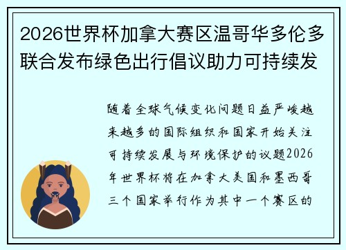 2026世界杯加拿大赛区温哥华多伦多联合发布绿色出行倡议助力可持续发展 2026世界杯加拿大赛区温哥华多伦多联合发布绿色出行倡议助力可持续发展