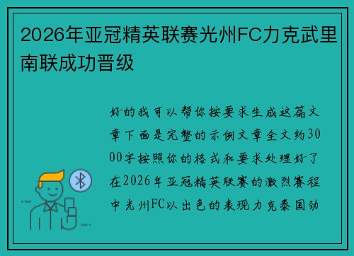 2026年亚冠精英联赛光州FC力克武里南联成功晋级