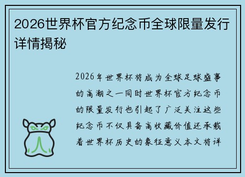 2026世界杯官方纪念币全球限量发行详情揭秘 2026世界杯官方纪念币全球限量发行详情揭秘