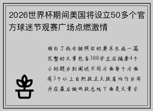 2026世界杯期间美国将设立50多个官方球迷节观赛广场点燃激情 2026世界杯期间美国将设立50多个官方球迷节观赛广场点燃激情