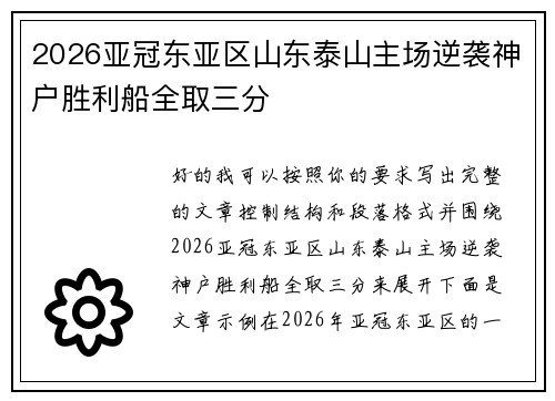 2026亚冠东亚区山东泰山主场逆袭神户胜利船全取三分