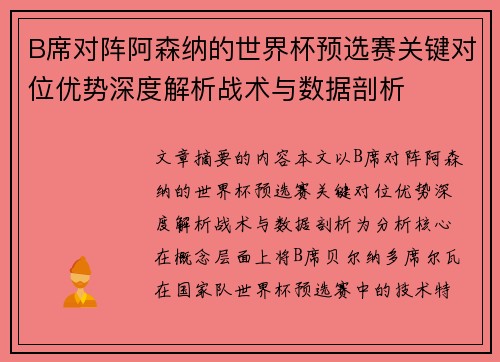 B席对阵阿森纳的世界杯预选赛关键对位优势深度解析战术与数据剖析
