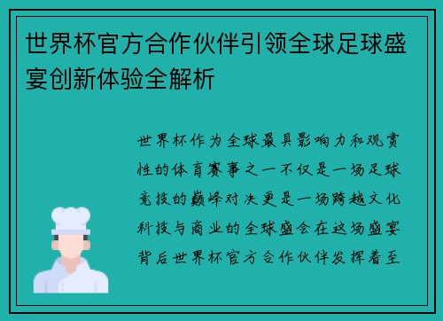 世界杯官方合作伙伴引领全球足球盛宴创新体验全解析 世界杯官方合作伙伴引领全球足球盛宴创新体验全解析