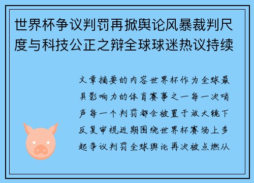 世界杯争议判罚再掀舆论风暴裁判尺度与科技公正之辩全球球迷热议持续发酵 世界杯争议判罚再掀舆论风暴裁判尺度与科技公正之辩全球球迷热议持续发酵