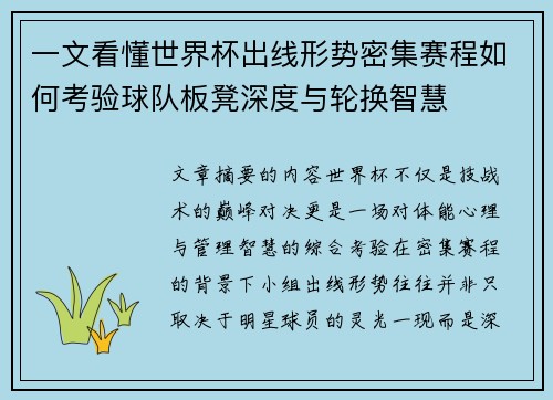 一文看懂世界杯出线形势密集赛程如何考验球队板凳深度与轮换智慧 一文看懂世界杯出线形势密集赛程如何考验球队板凳深度与轮换智慧